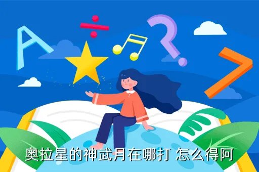 奥拉星神武月在哪，奥拉星的神武月在哪打 怎么得阿