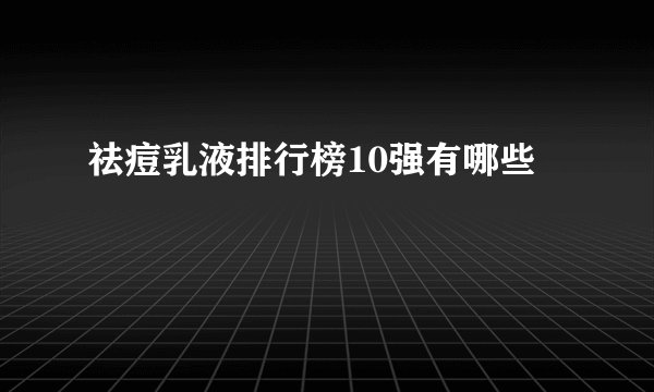祛痘乳液排行榜10强有哪些