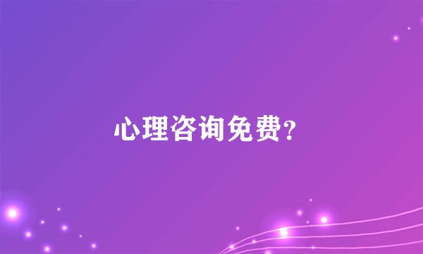 心理咨询免费？