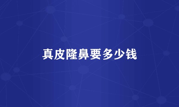 真皮隆鼻要多少钱