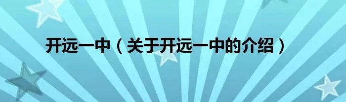 开远一中（关于开远一中的介绍）