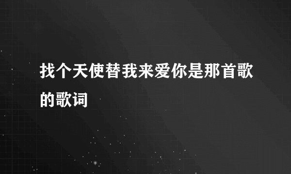 找个天使替我来爱你是那首歌的歌词