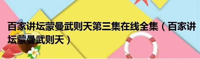百家讲坛蒙曼武则天第三集在线全集（百家讲坛蒙曼武则天）