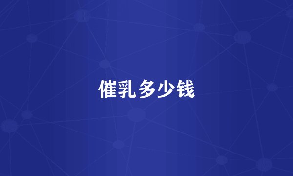催乳多少钱