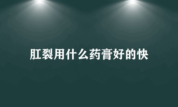 肛裂用什么药膏好的快