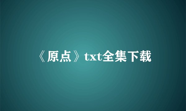 《原点》txt全集下载