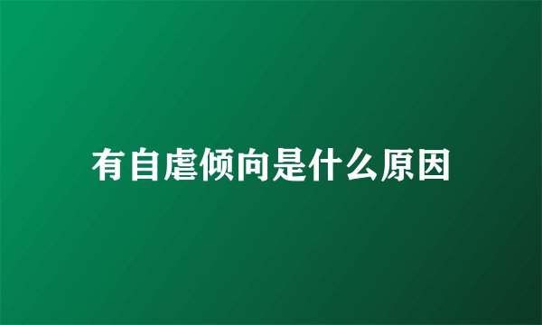有自虐倾向是什么原因