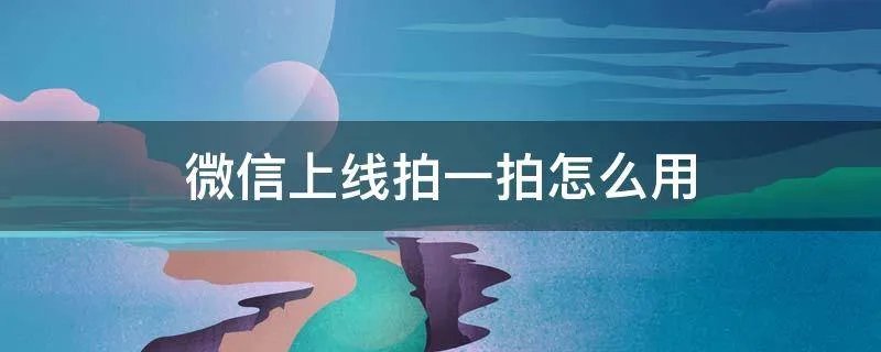 微信上线拍一拍怎么用