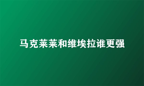 马克莱莱和维埃拉谁更强