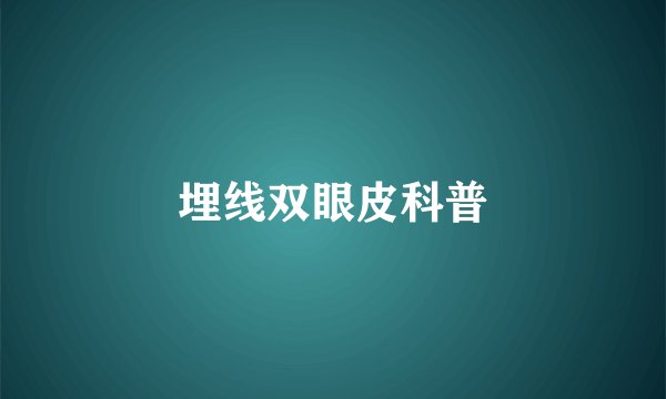 埋线双眼皮科普