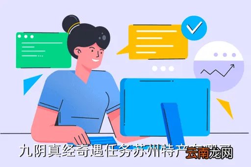 九阴苏州奇遇,九阴真经那个教我奇遇最好就是苏州侯人雄的奇遇教会我