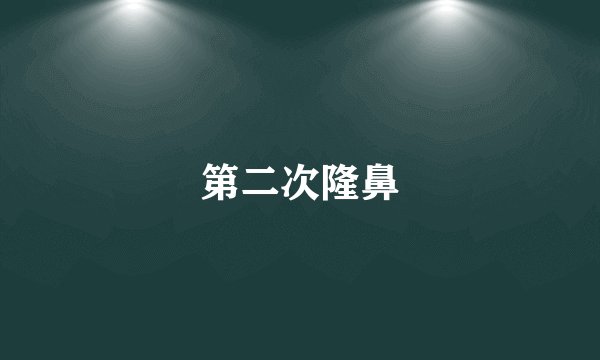 第二次隆鼻