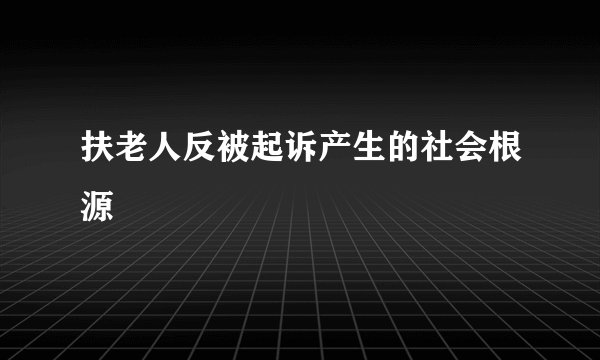 扶老人反被起诉产生的社会根源