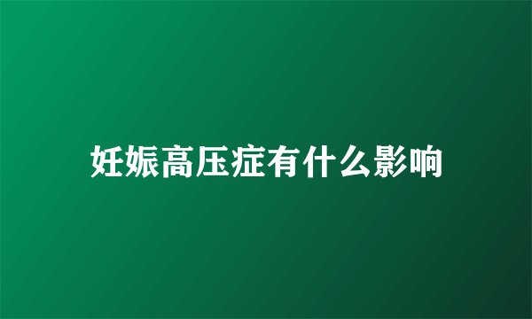 妊娠高压症有什么影响