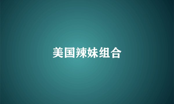 美国辣妹组合