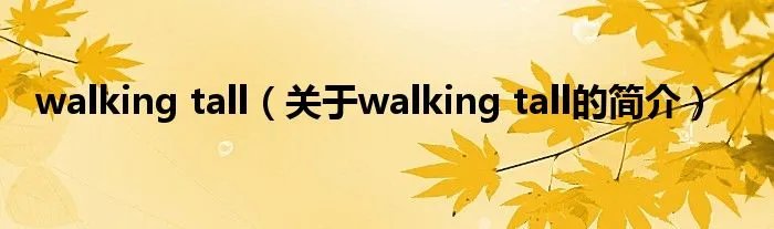 walking tall（关于walking tall的简介）