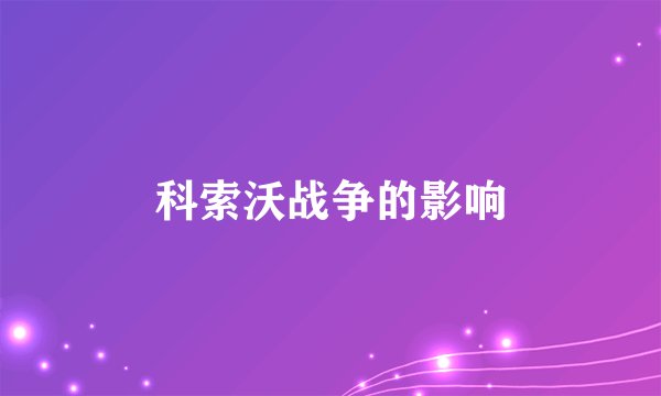 科索沃战争的影响