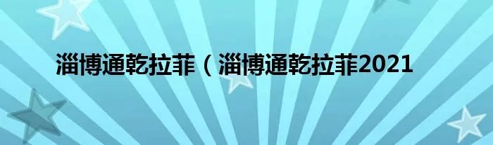 淄博通乾拉菲(淄博通乾拉菲2021