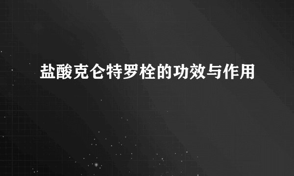 盐酸克仑特罗栓的功效与作用