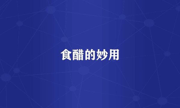 食醋的妙用