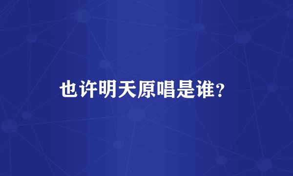 也许明天原唱是谁？