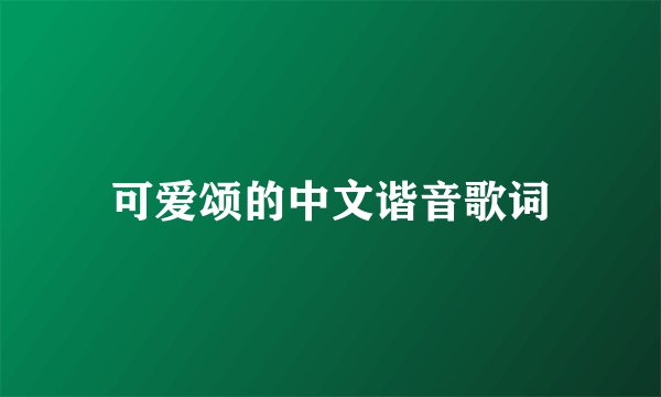 可爱颂的中文谐音歌词
