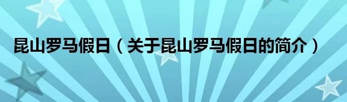 昆山罗马假日（关于昆山罗马假日的简介）
