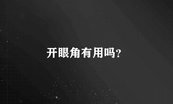 开眼角有用吗？