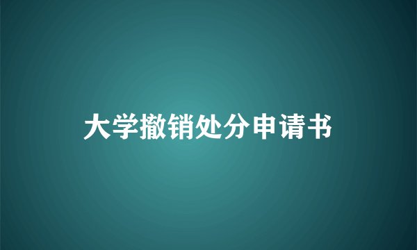大学撤销处分申请书