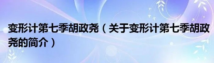 变形计第七季胡政尧（关于变形计第七季胡政尧的简介）