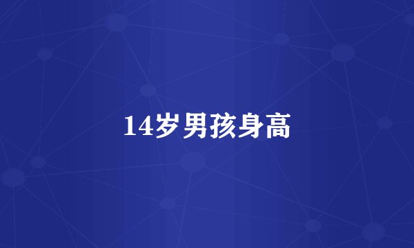 14岁男孩身高