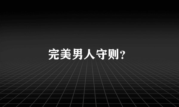 完美男人守则？