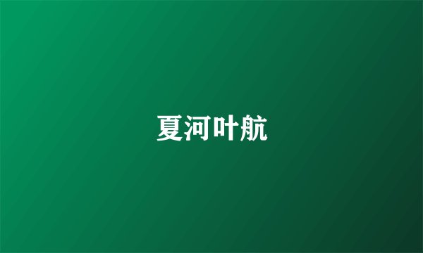 夏河叶航