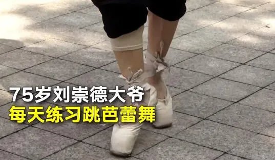 75岁大爷学芭蕾 为什么学芭蕾?到底怎么回事?