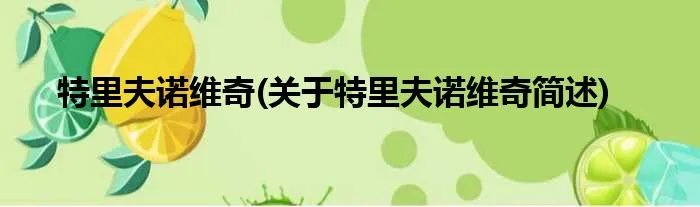 特里夫诺维奇(关于特里夫诺维奇简述)