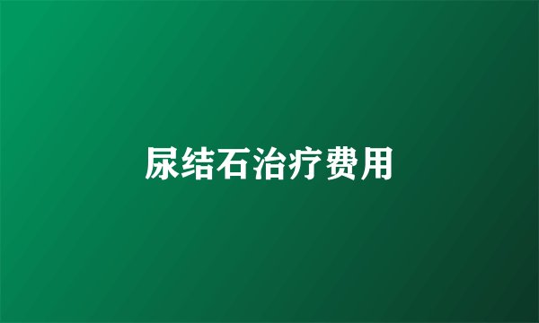 尿结石治疗费用