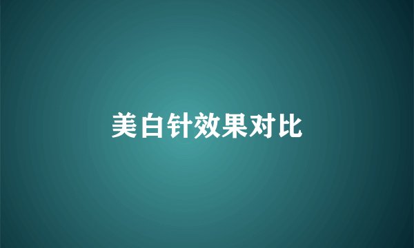 美白针效果对比