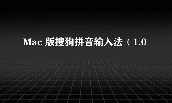 Mac 版搜狗拼音输入法(1.0