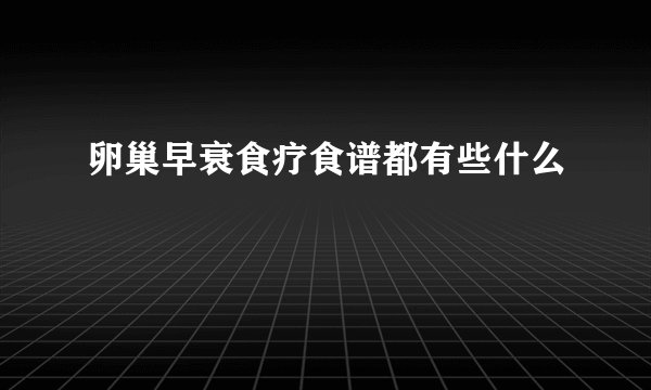 卵巢早衰食疗食谱都有些什么