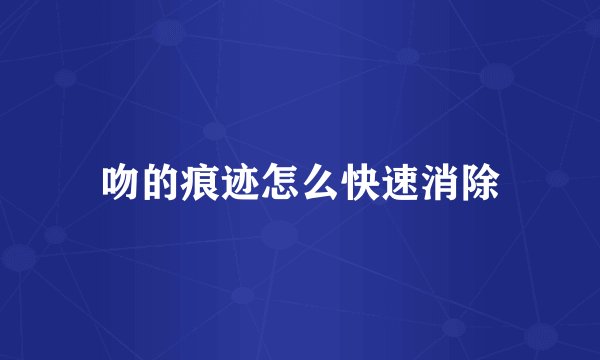 吻的痕迹怎么快速消除