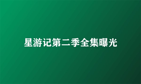 星游记第二季全集曝光