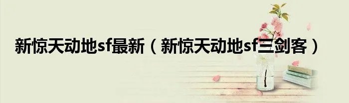 新惊天动地sf最新（新惊天动地sf三剑客）