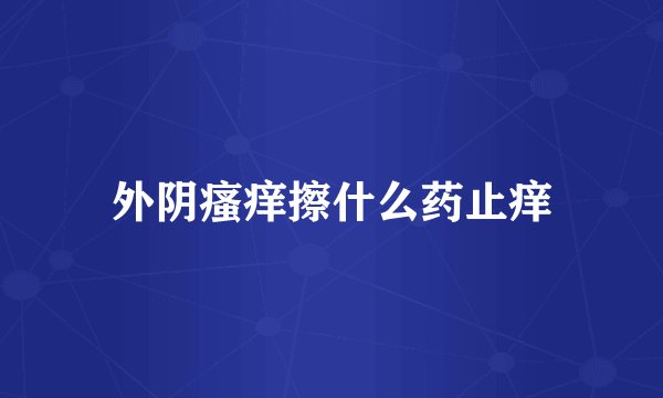 外阴瘙痒擦什么药止痒
