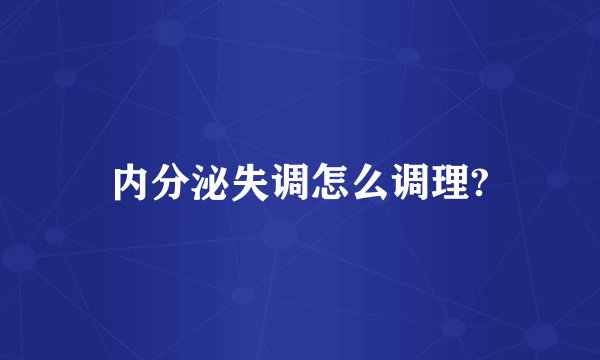 内分泌失调怎么调理?
