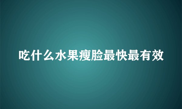 吃什么水果瘦脸最快最有效