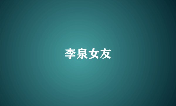 李泉女友
