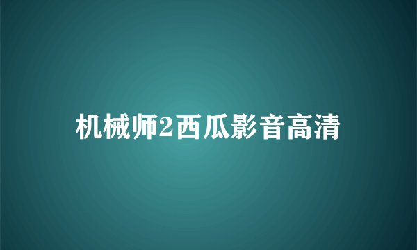 机械师2西瓜影音高清