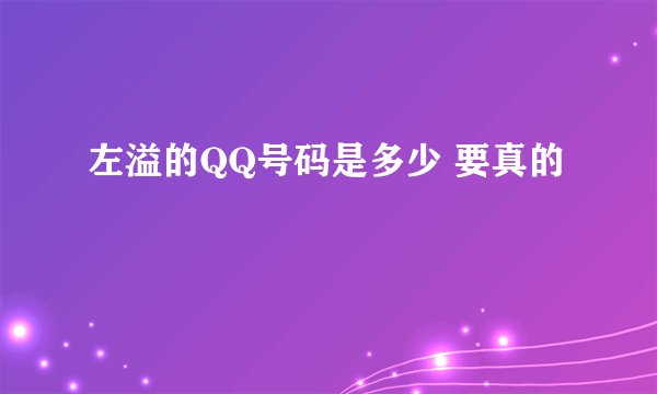 左溢的QQ号码是多少 要真的