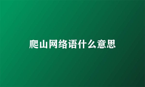 爬山网络语什么意思