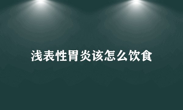浅表性胃炎该怎么饮食